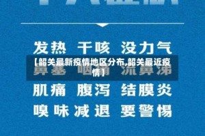 【韶关最新疫情地区分布,韶关最近疫情】