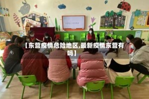 【东营疫情危险地区,最新疫情东营有吗】