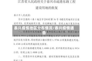 泰兴疫情地区分布情况/泰兴疫情通告