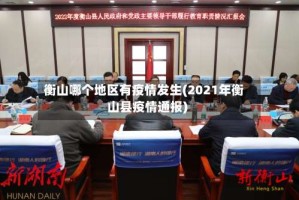 衡山哪个地区有疫情发生(2021年衡山县疫情通报)