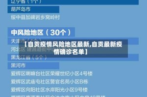 【自贡疫情风险地区最新,自贡最新疫情确诊名单】