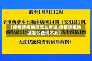 【疫情速报地区怎么查询,疫情速报地区怎么查询不到】