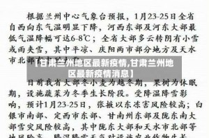 【甘肃兰州地区最新疫情,甘肃兰州地区最新疫情消息】