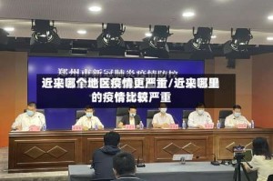 近来哪个地区疫情更严重/近来哪里的疫情比较严重