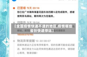【全国疫情快递不通的地区,疫情哪些省份快递停运】