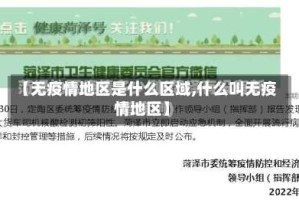 【无疫情地区是什么区域,什么叫无疫情地区】