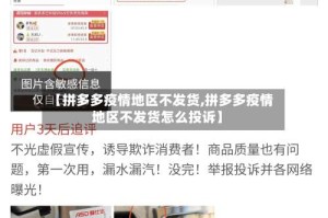 【拼多多疫情地区不发货,拼多多疫情地区不发货怎么投诉】
