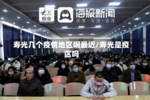 寿光几个疫情地区啊最近/寿光是疫区吗