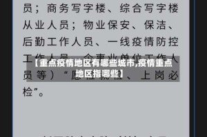 【重点疫情地区有哪些城市,疫情重点地区指哪些】