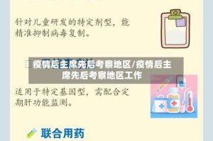 疫情后主席先后考察地区/疫情后主席先后考察地区工作