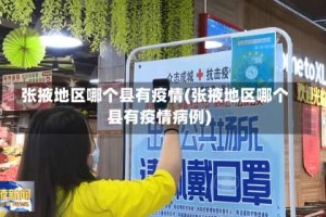 张掖地区哪个县有疫情(张掖地区哪个县有疫情病例)