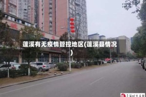 蓬溪有无疫情管控地区(蓬溪县情况)