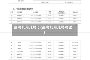 高考几月几号︰(高考几月几号考试)
