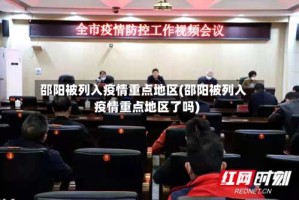 邵阳被列入疫情重点地区(邵阳被列入疫情重点地区了吗)
