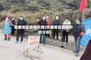 安康地区疫情形势(安康地区疫情形势分析)