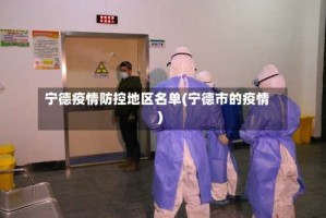 宁德疫情防控地区名单(宁德市的疫情)