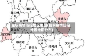 昆明疫情防控地区地图(昆明疫情防控地区地图分布)