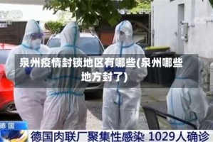 泉州疫情封锁地区有哪些(泉州哪些地方封了)