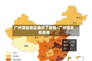 广州哪些地区确诊了疫情/广州哪些有疫情