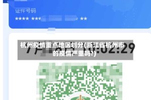 杭州疫情重点地区划分(浙江省杭州市的疫情严重吗?)