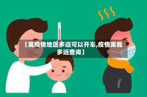 【离疫情地区多远可以开车,疫情离我多远查询】