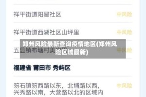 郑州风险最新查询疫情地区(郑州风险区域最新)