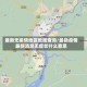 最新无疫情地区地图查询/最新疫情最新消息无症状什么意思
