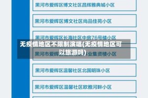 无疫情地区不限制演唱(无疫情地区可以旅游吗)