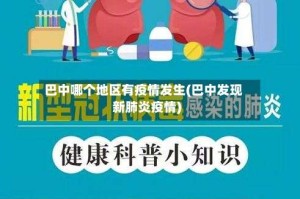 巴中哪个地区有疫情发生(巴中发现新肺炎疫情)