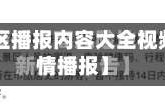 【疫情地区播报内容大全视频,播放疫情播报】
