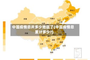 中国疫情总共多少地区了(中国疫情总累计多少?)