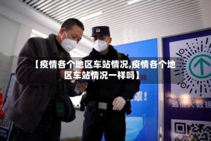 【疫情各个地区车站情况,疫情各个地区车站情况一样吗】