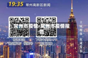 常州市疫情-常州市疫情报告