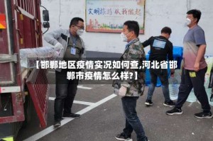 【邯郸地区疫情实况如何查,河北省邯郸市疫情怎么样?】