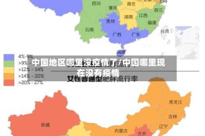 中国地区哪里没疫情了/中国哪里现在没有疫情