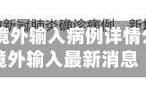 成都11例境外输入病例详情公布成都境外输入最新消息