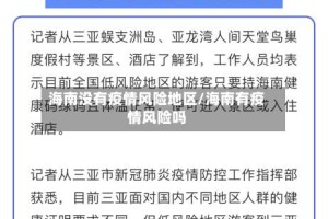 海南没有疫情风险地区/海南有疫情风险吗