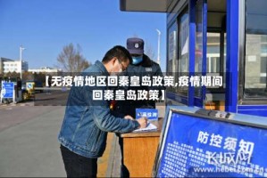 【无疫情地区回秦皇岛政策,疫情期间回秦皇岛政策】