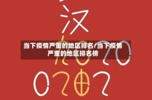 当下疫情严重的地区排名/当下疫情严重的地区排名榜