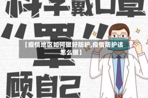【疫情地区如何做好防护,疫情防护该怎么做】