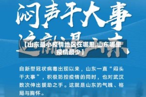 【山东最小疫情地区在哪里,山东哪里疫情最少】