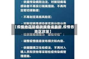 【疫情地区防疫政策查询最新,疫情各地区政策】