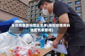阜阳疫情黄码地区名单(阜阳疫情黄码地区名单查询)