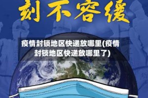 疫情封锁地区快递放哪里(疫情封锁地区快递放哪里了)
