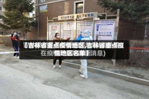 【吉林省重点疫情地区,吉林省重点疫情地区名单】