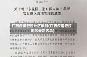 江西疫情管控地区最新(江西疫情管控地区最新名单)