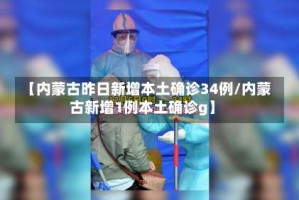 【内蒙古昨日新增本土确诊34例/内蒙古新增1例本土确诊g】