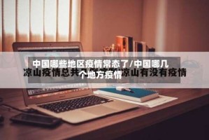 中国哪些地区疫情常态了/中国哪几个地方疫情