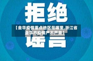 【金华疫情重点地区是哪里,浙江省金华市疫情严不严重】
