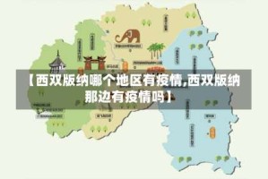 【西双版纳哪个地区有疫情,西双版纳那边有疫情吗】